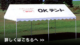 テントについて詳しくはこちら